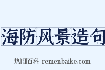 海防风景造句是什么意思的图片